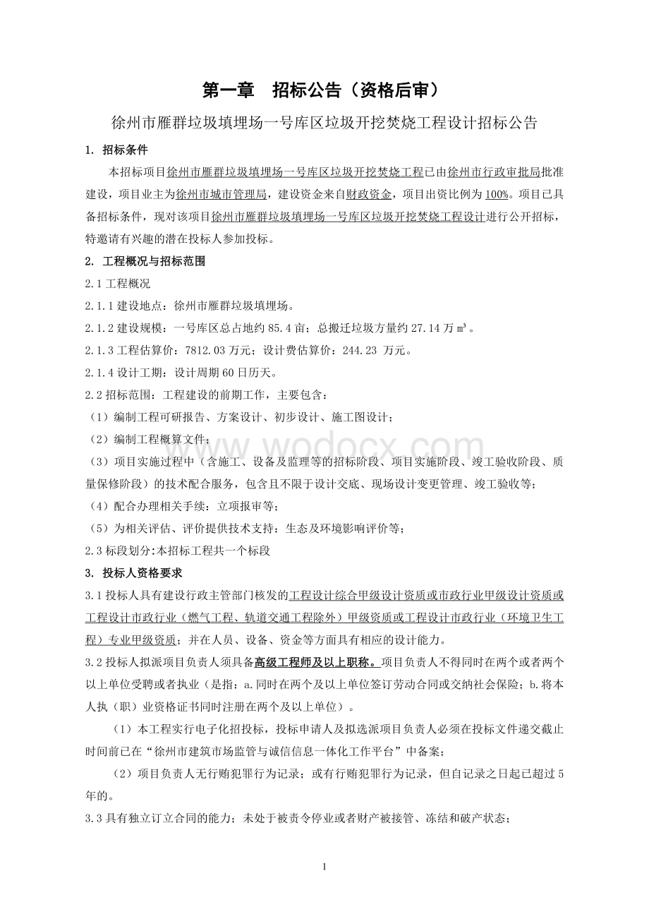 垃圾开挖焚烧工程设计招标文件.pdf_第3页