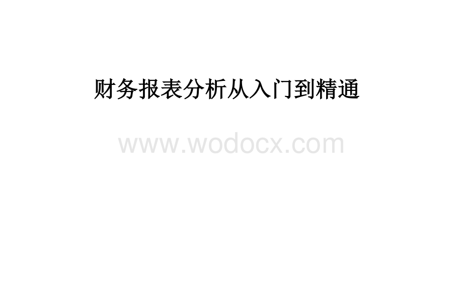 财务报表分析从入门到精通.docx_第1页