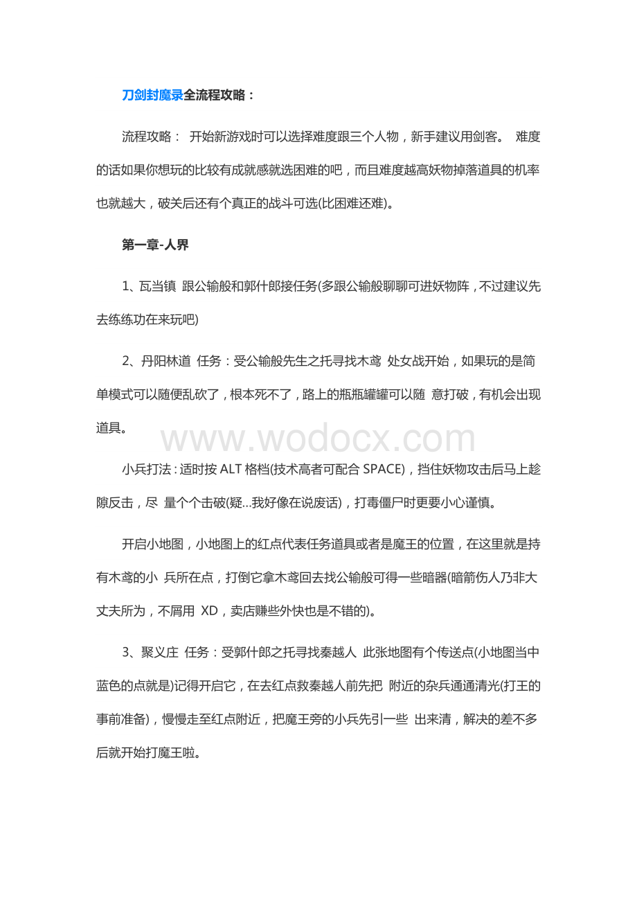 游戏资料：刀剑封魔录全流程攻略.docx_第1页