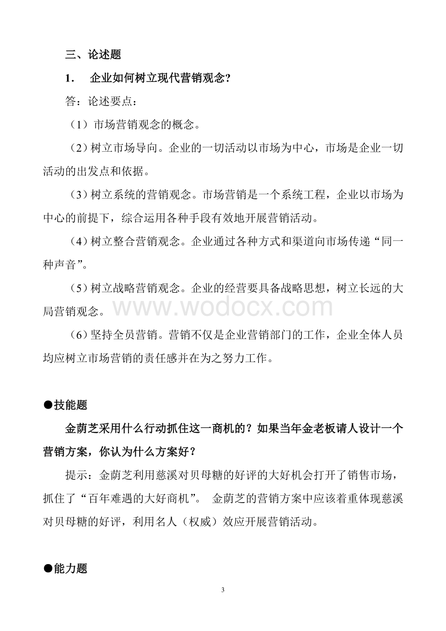 《市场营销学》课后习题及答案.doc_第3页