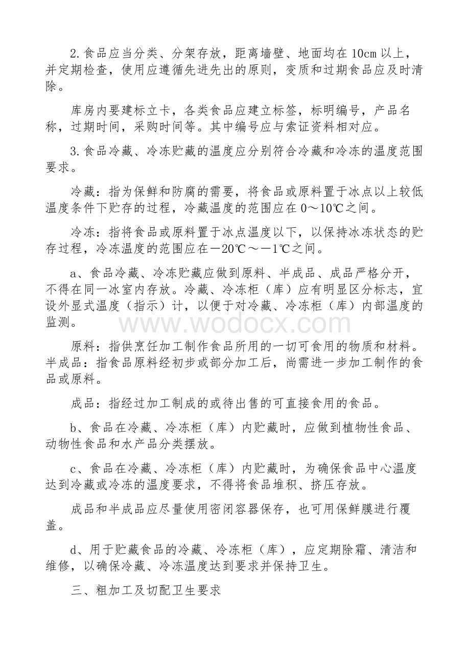 学校食堂从业人员培训资料.doc_第2页