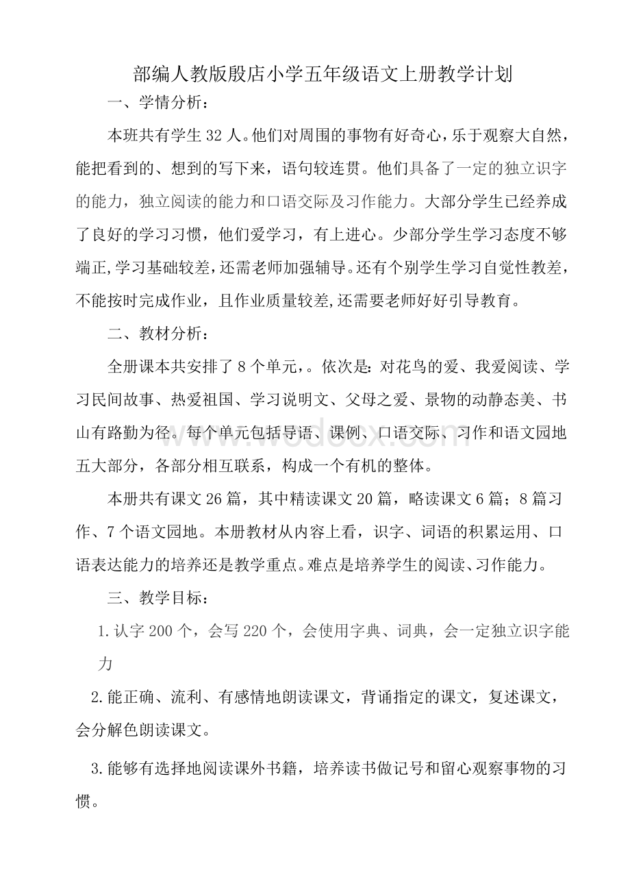 最新部编人教版小学五年级语文上册教学计划及进度表.doc_第1页