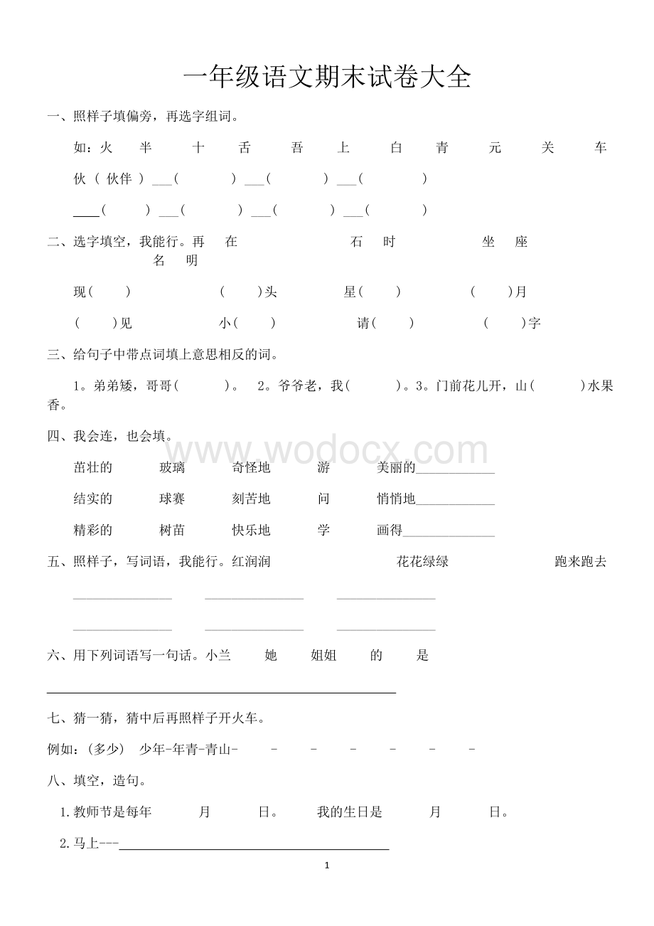 一年级语文期末试卷大全.doc_第1页