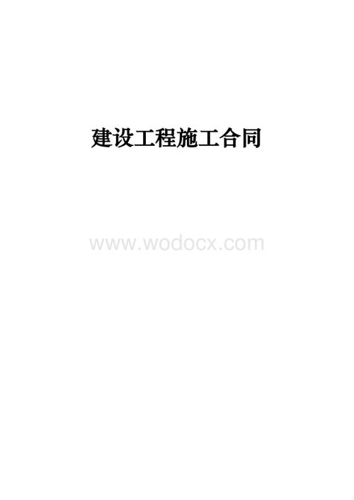《建设工程施工合同(示范文本)》(GF-2017-0201)(2).doc