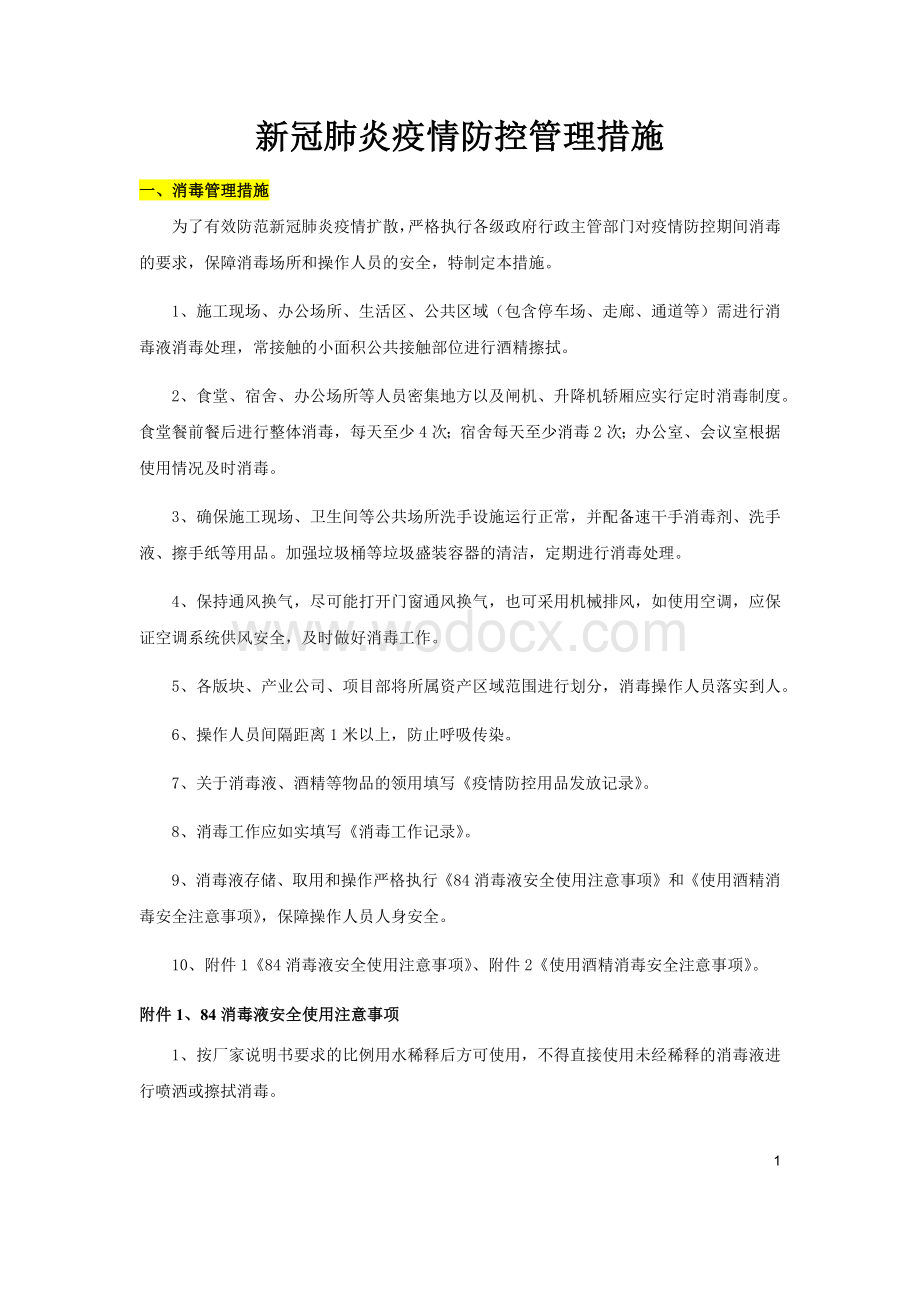 新冠肺炎疫情防控管理措施.docx_第1页