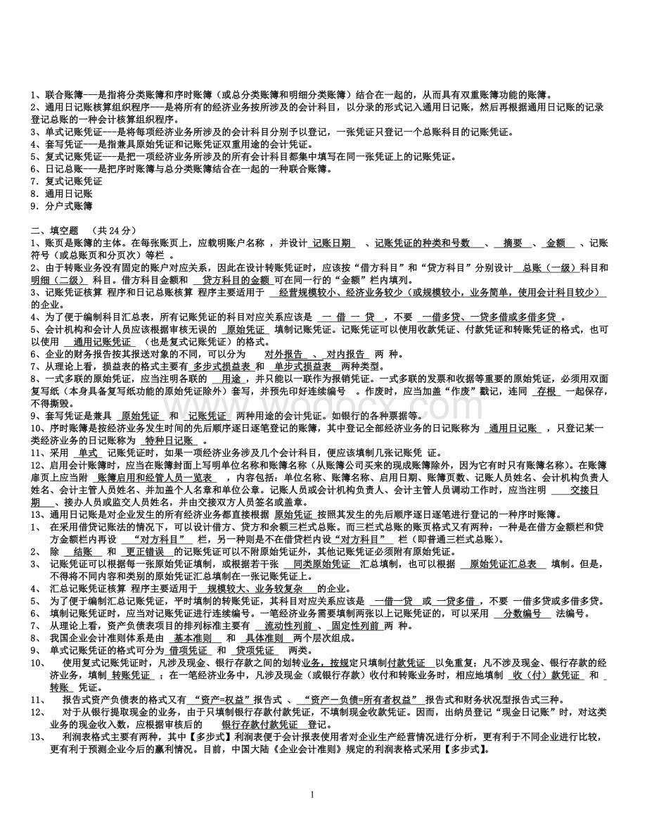 电大会计制度设计期末考试复习试题及答案.doc_第1页