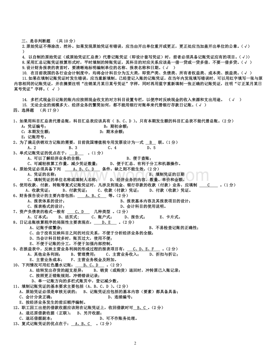 电大会计制度设计期末考试复习试题及答案.doc_第2页