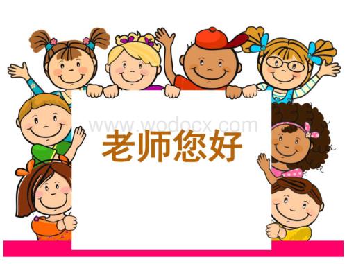 湘版三年级美术老师您好课件.docx