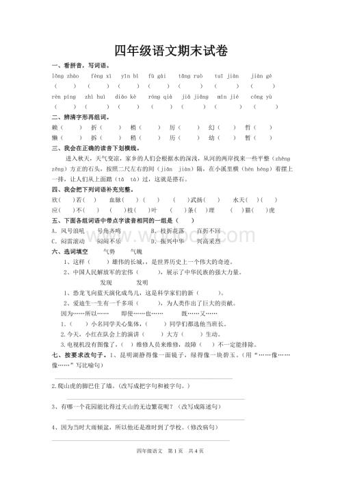 四年级上语文期末试卷(部编版).doc