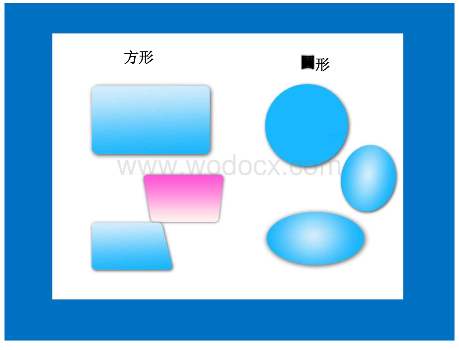 新湘版美术三年级上册《方方圆圆》.docx_第1页