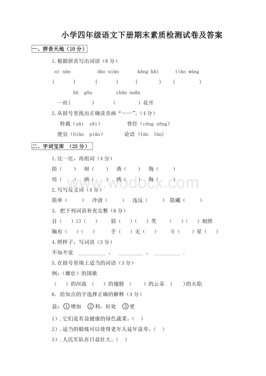 《小学四年级下册语文期末试卷及答案》.doc_第1页