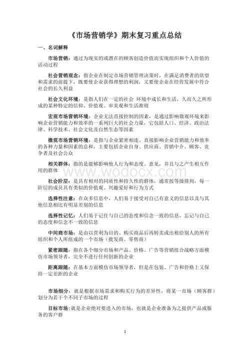 《市场营销学》期末复习总结.docx