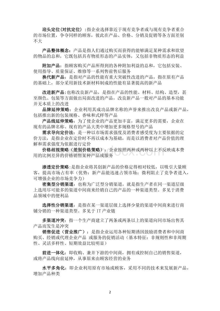 《市场营销学》期末复习总结.docx_第2页