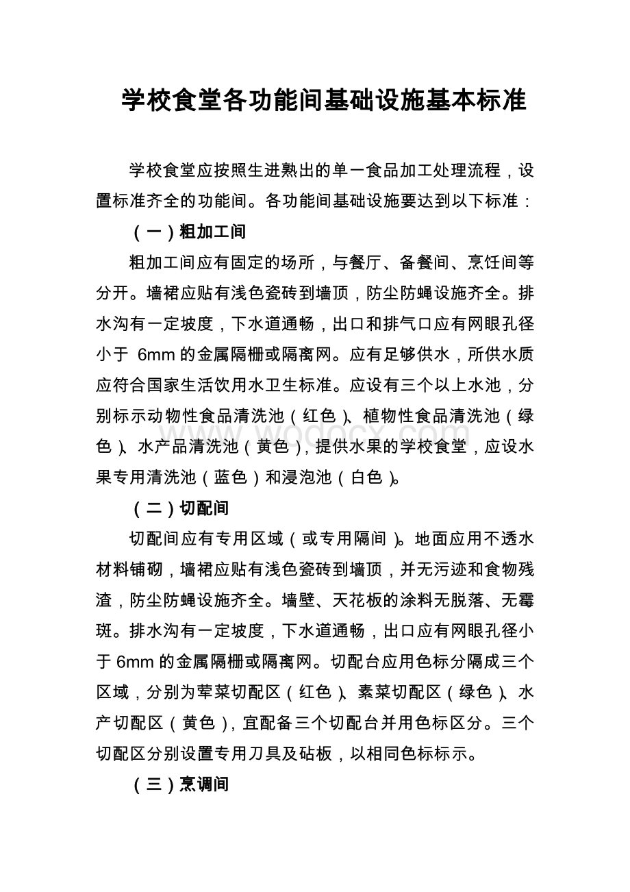 学校食堂各功能间基础设施基本标准.doc_第1页