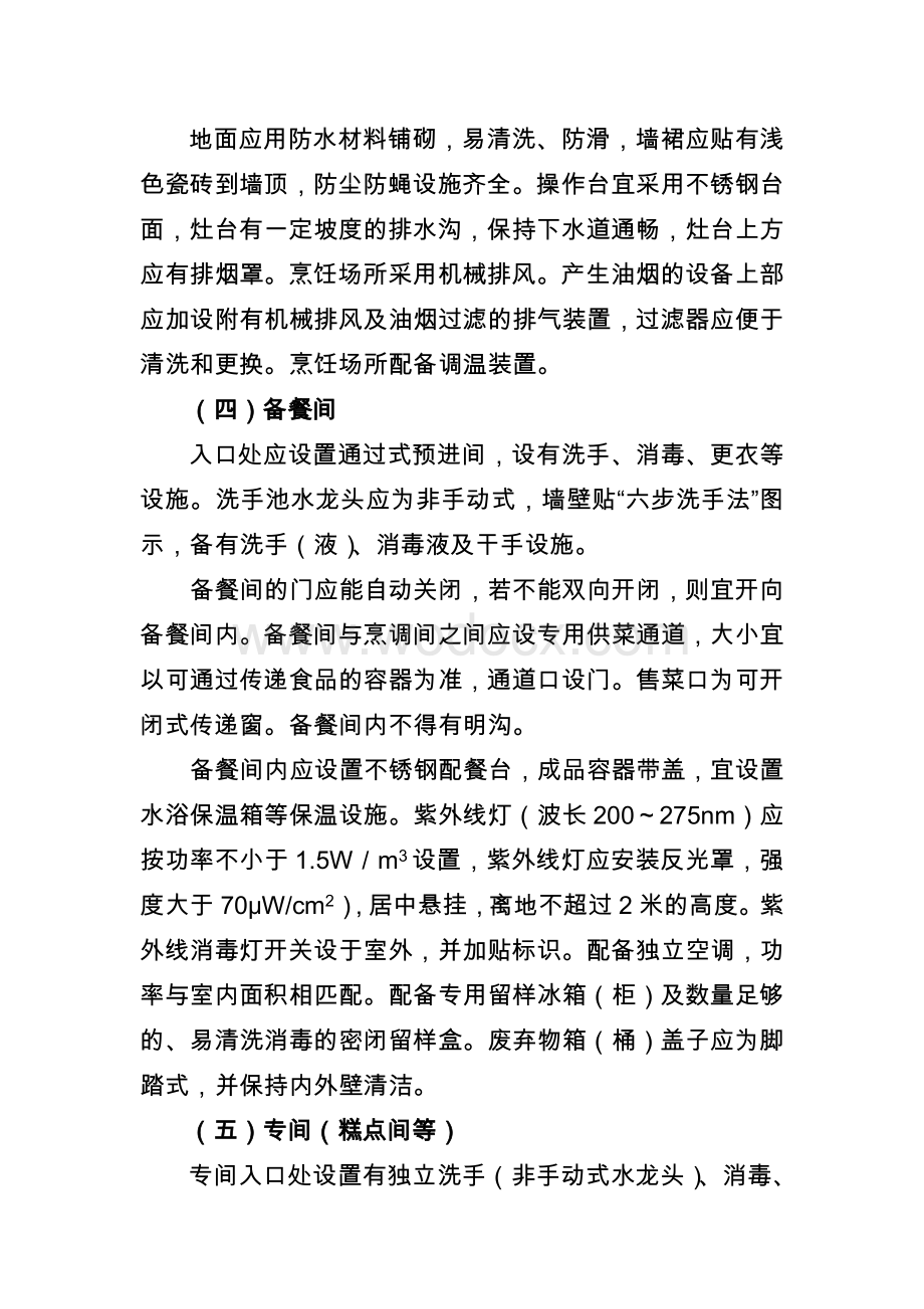 学校食堂各功能间基础设施基本标准.doc_第2页