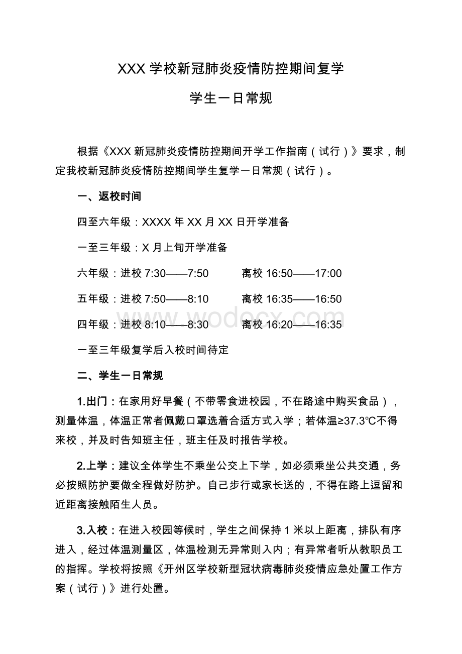 学校新冠肺炎疫情防控期间复学一日常规.docx_第1页