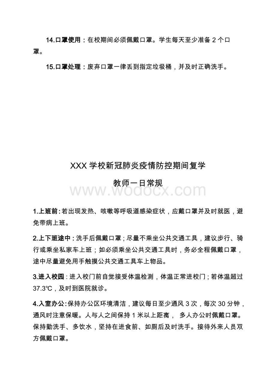 学校新冠肺炎疫情防控期间复学一日常规.docx_第3页