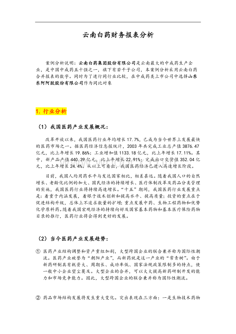 云南白药财务报表分析报告.doc_第1页