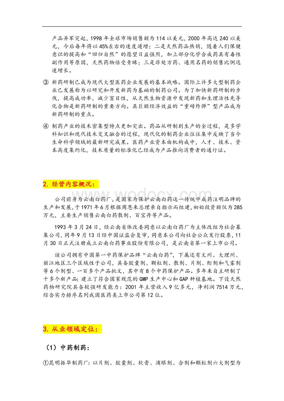 云南白药财务报表分析报告.doc_第2页