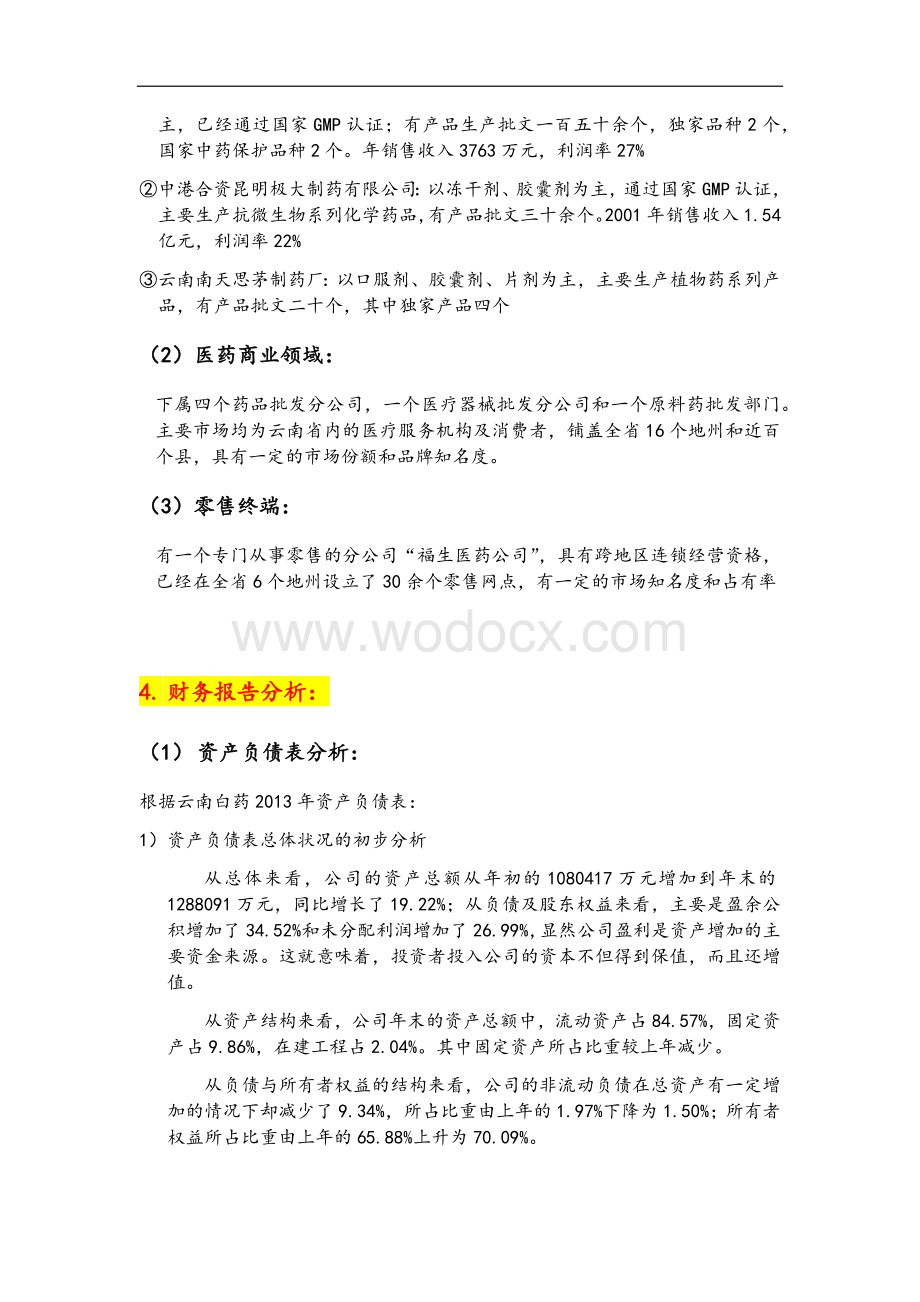 云南白药财务报表分析报告.doc_第3页