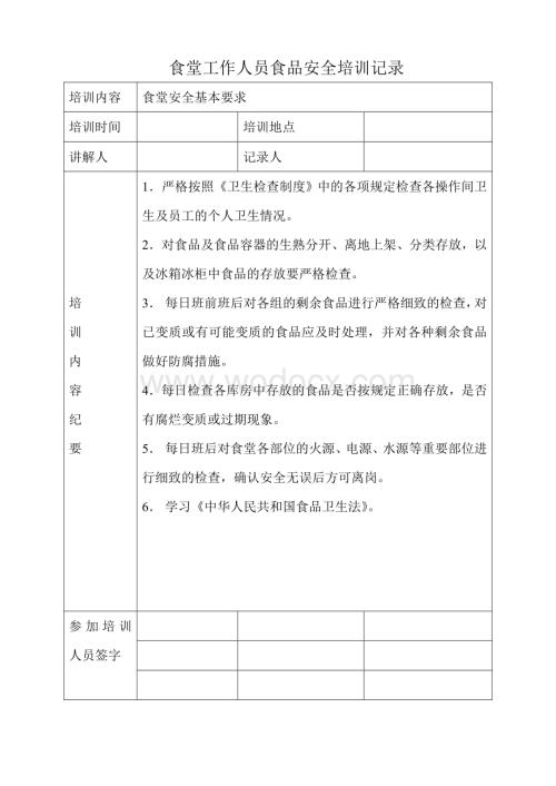 学校食堂工作人员食品安全培训记录.doc