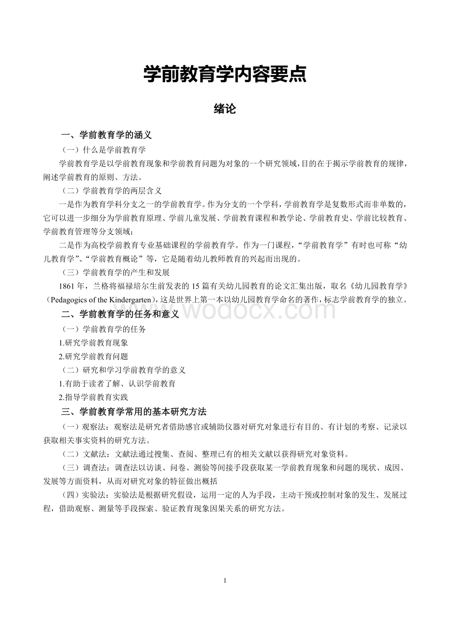 学前教育原理知识点.doc_第1页