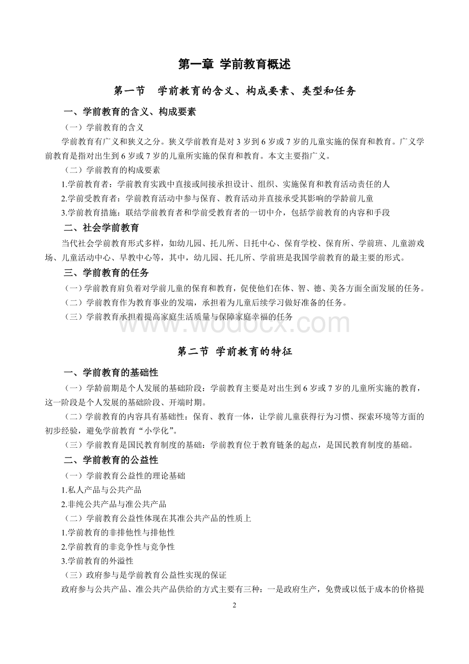 学前教育原理知识点.doc_第2页