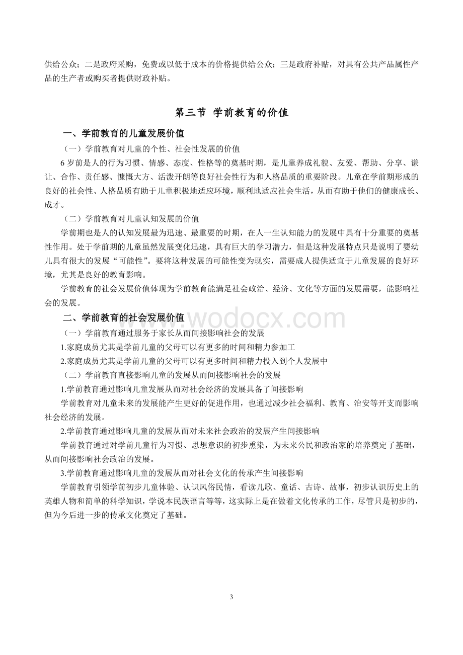 学前教育原理知识点.doc_第3页