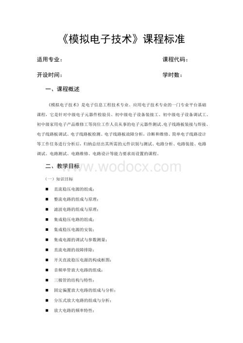 《模拟电子技术》课程标准.docx