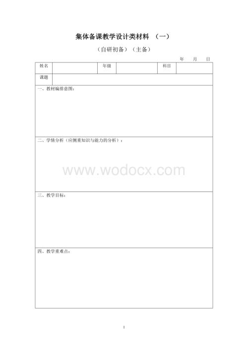 集体备课表格.doc
