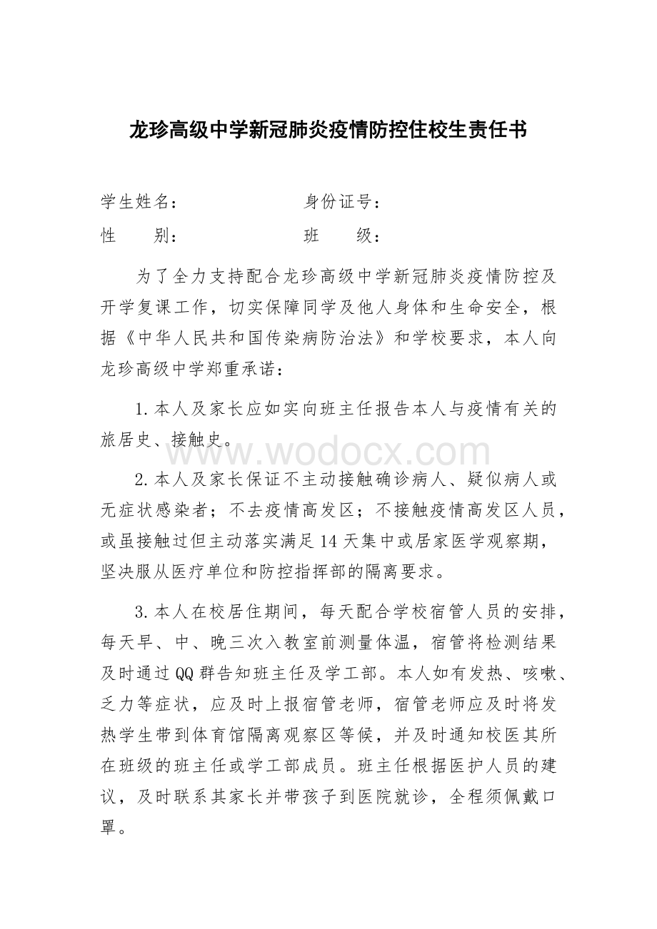 龙珍高级中学新冠肺炎疫情防控住校生责任书.docx_第1页