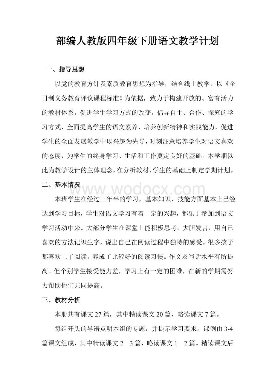 部编人教版四年级语文下册教学计划及教学进度表.doc_第1页