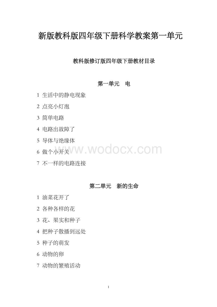 教科版四年级下册科学教案全册.doc_第1页