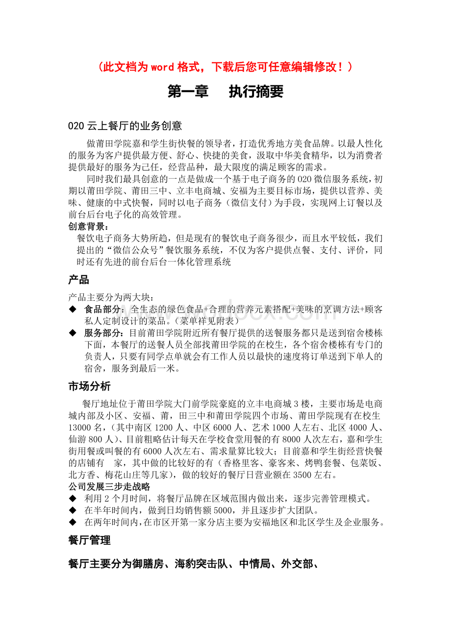 大学餐饮服务行业商业计划书.doc_第1页