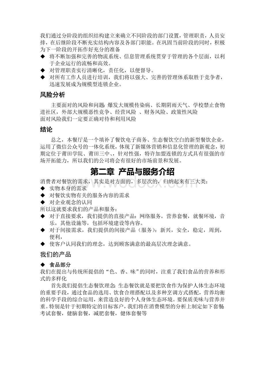 大学餐饮服务行业商业计划书.doc_第2页