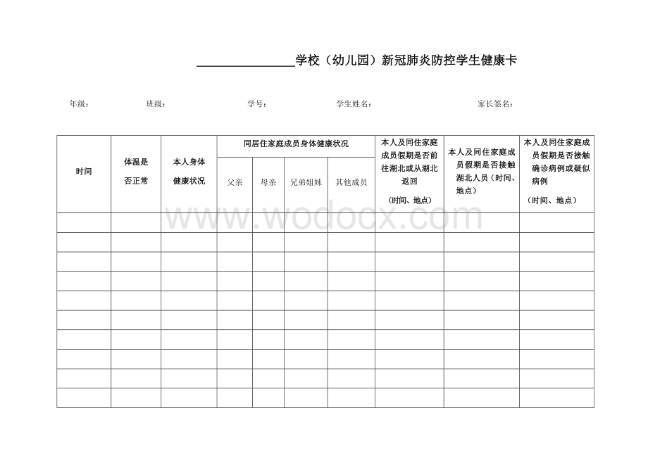 中小学(幼儿园)新冠肺炎防控学生健康卡).docx_第1页