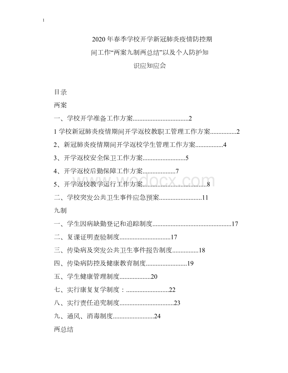 2020年春季学校开学新冠肺炎疫情防控期间工作“两案九制两总结”及个人防护知识应知应会.docx_第1页