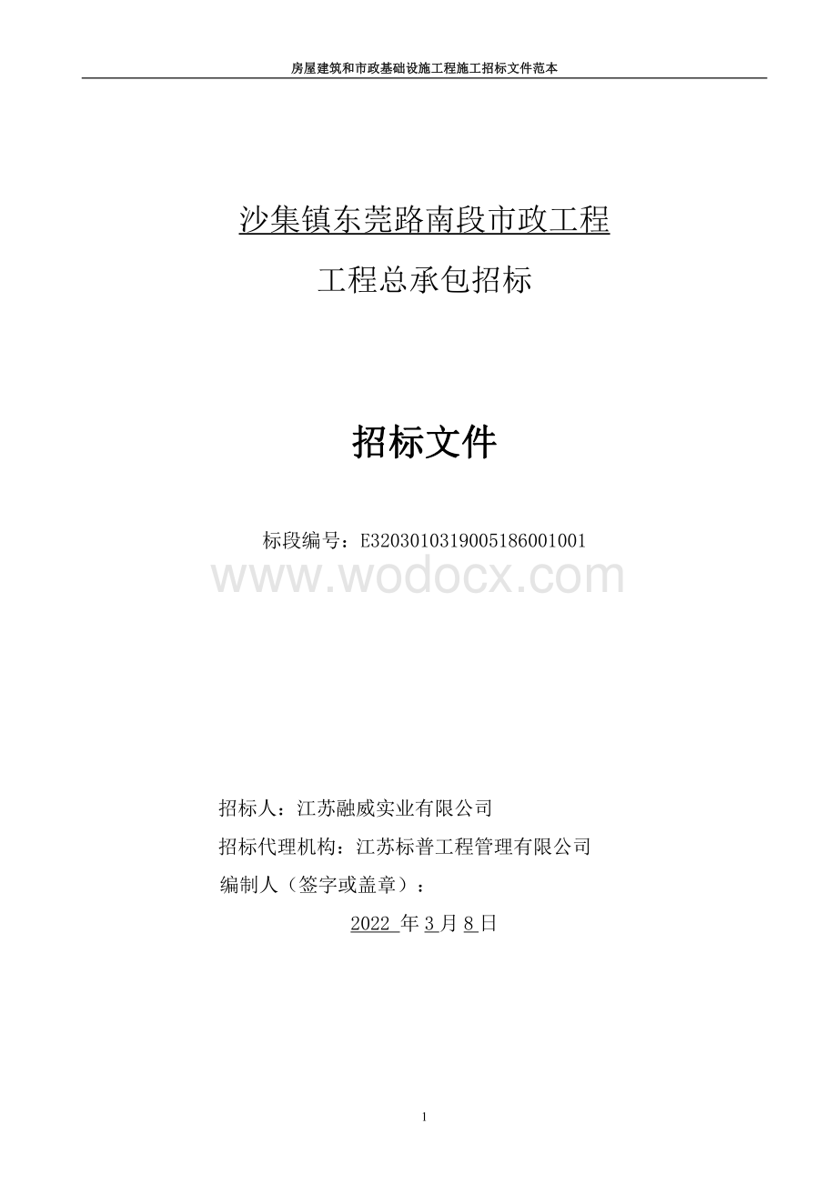 东莞路南段市政工程招标文件.pdf_第1页