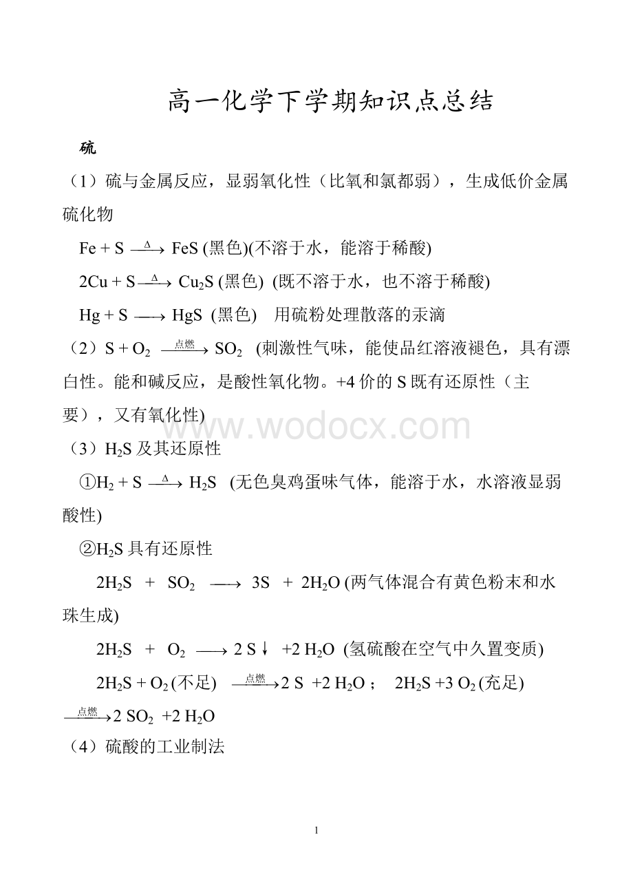 高一化学下学期知识点.doc_第1页