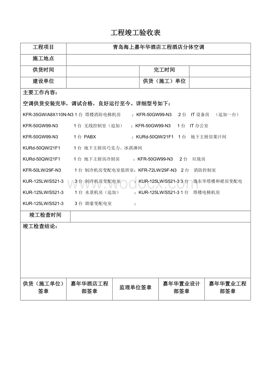 工程竣工验收表.docx_第1页