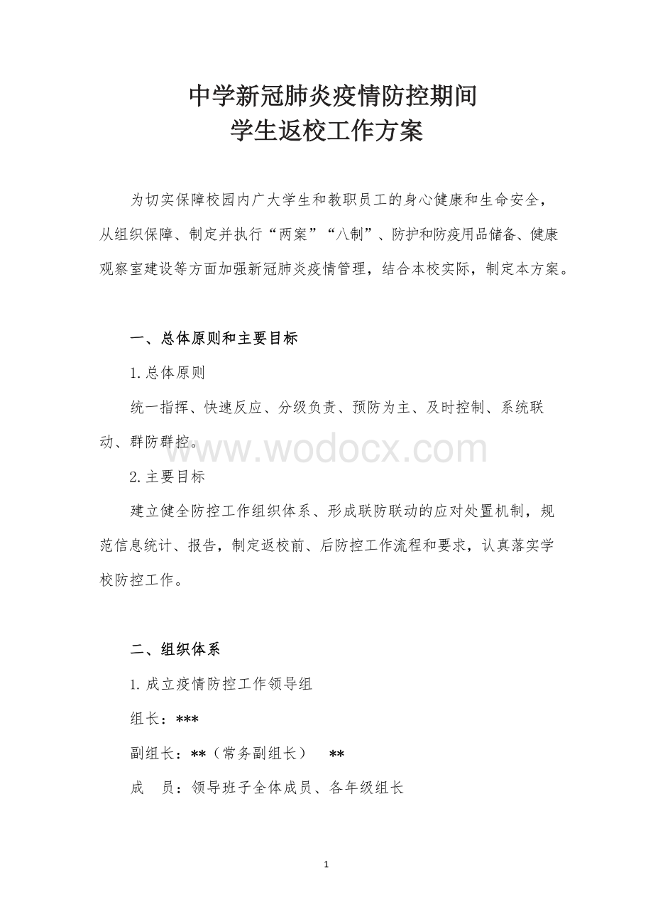 新冠肺炎疫情防控期间中学两案八制 (2).docx_第1页