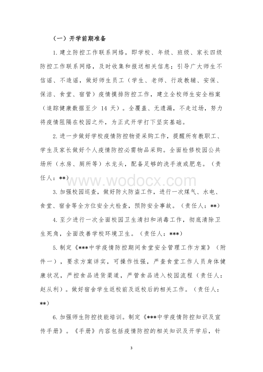 新冠肺炎疫情防控期间中学两案八制 (2).docx_第3页