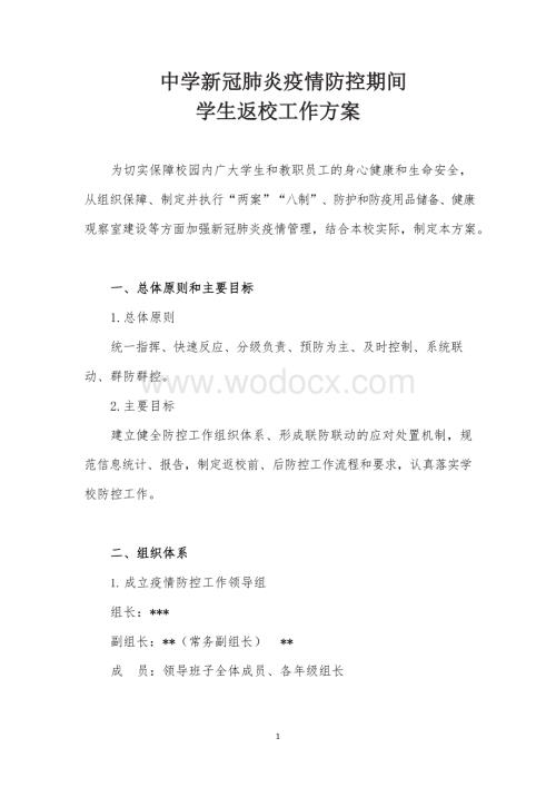 新冠肺炎疫情防控期间中学两案八制 (2).docx