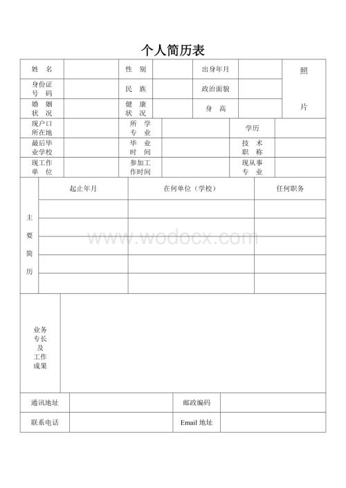 个人简历表格.doc