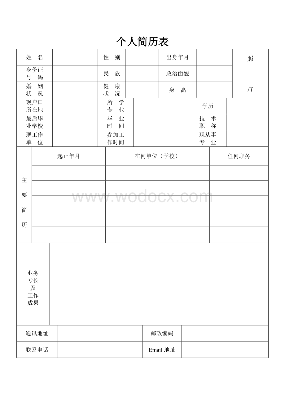 个人简历表格.doc_第1页