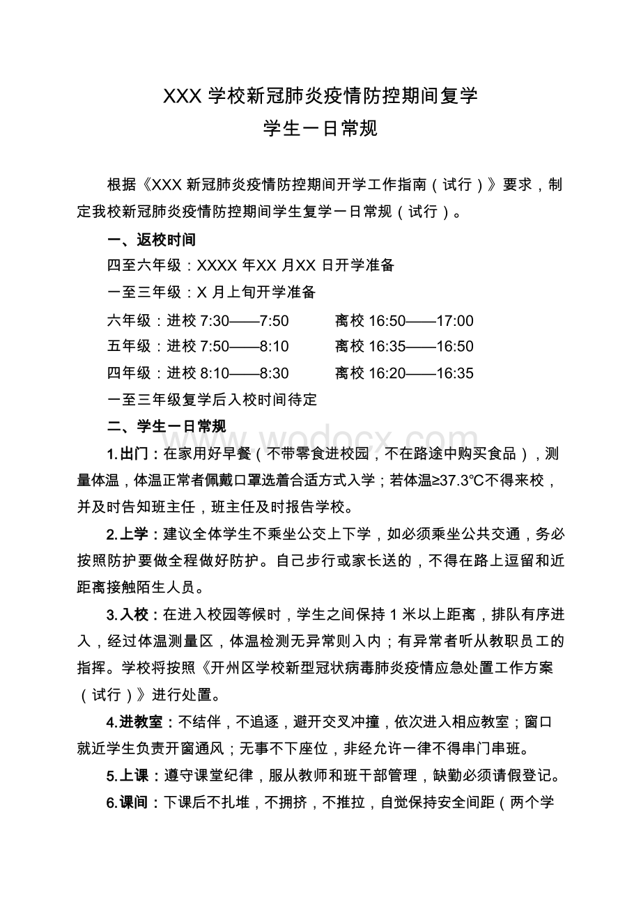 学校新冠肺炎疫情防控期间复学一日常规 (2).docx_第1页