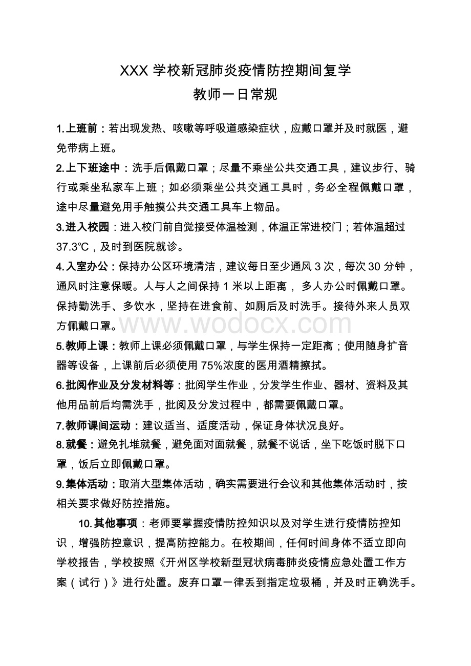 学校新冠肺炎疫情防控期间复学一日常规 (2).docx_第3页