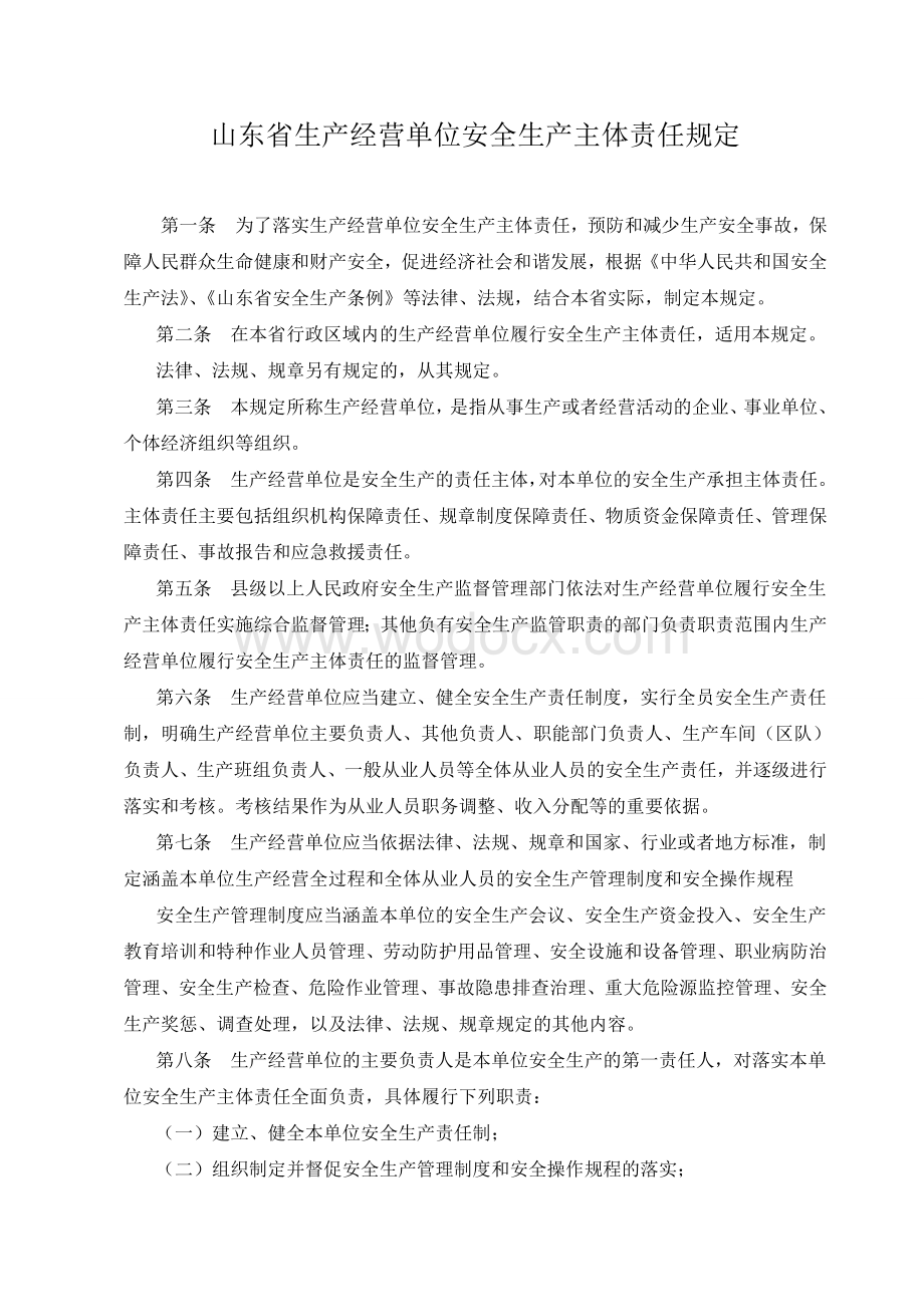 生产经营单位安全生产主体责任规定精编.doc_第1页