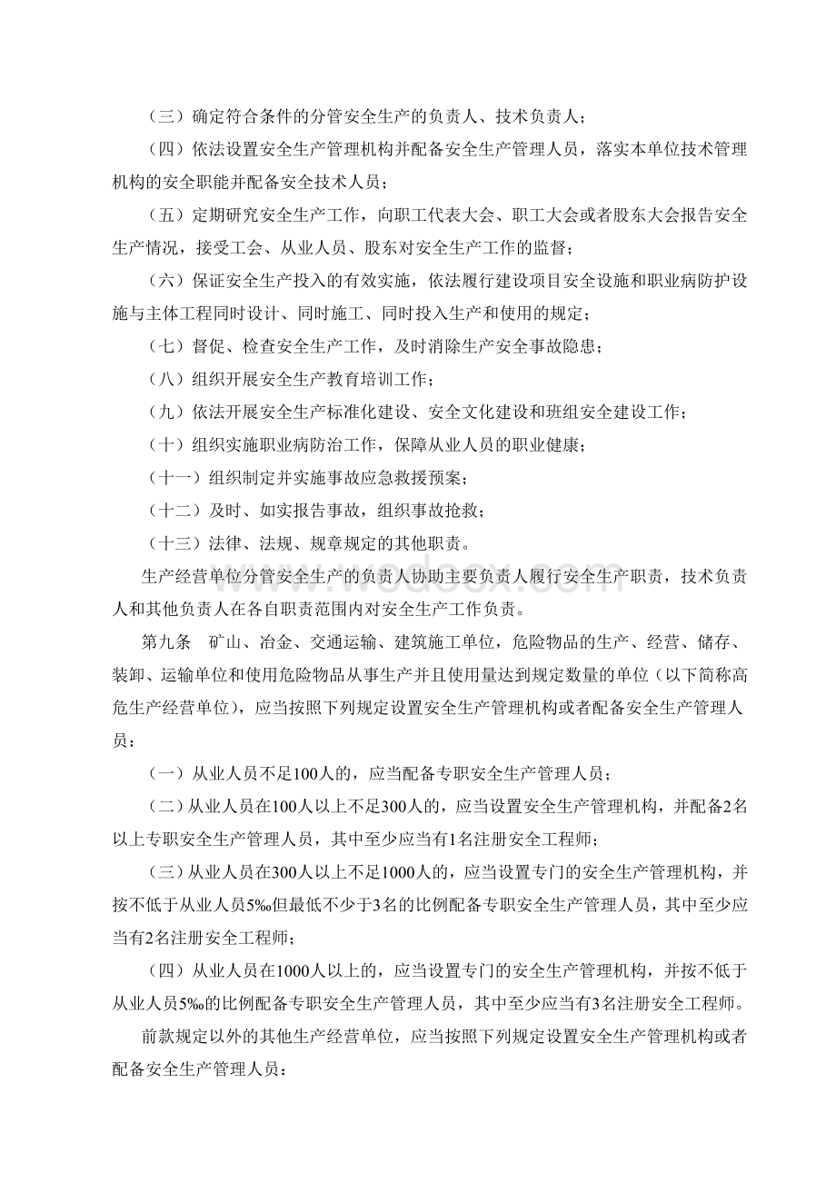 生产经营单位安全生产主体责任规定精编.doc_第2页