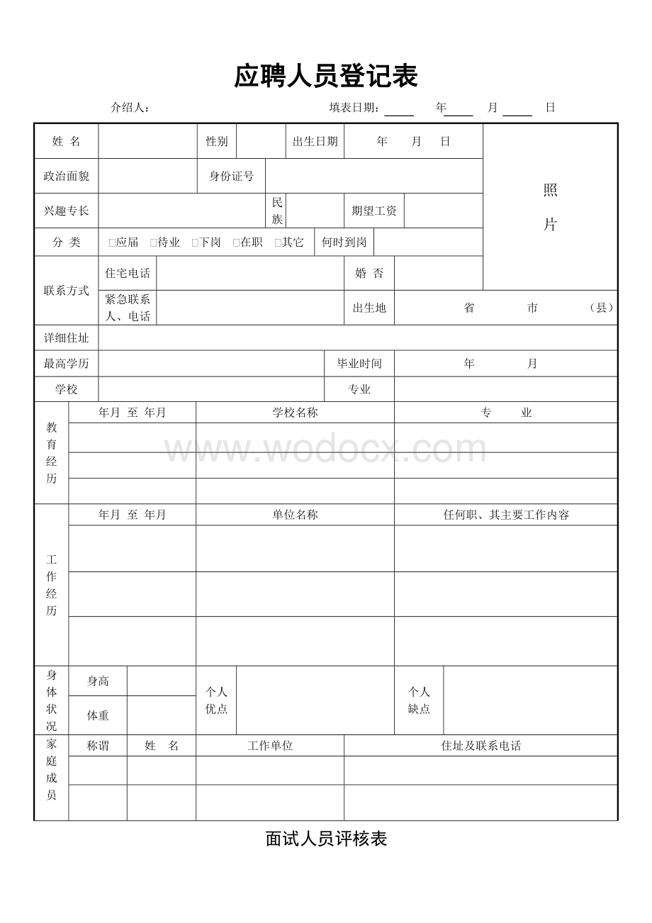 公司面试表格.doc_第1页